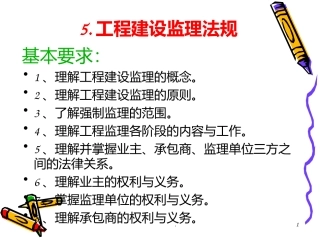 工程建设监理法规课件
