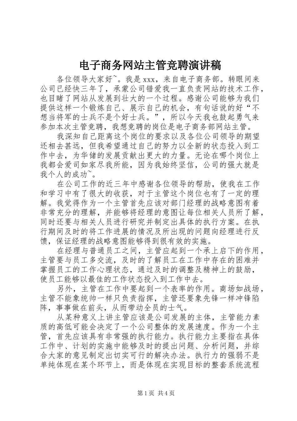 电子商务网站主管竞聘演讲稿_第1页
