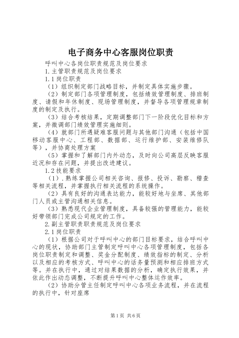 电子商务中心客服岗位职责_第1页