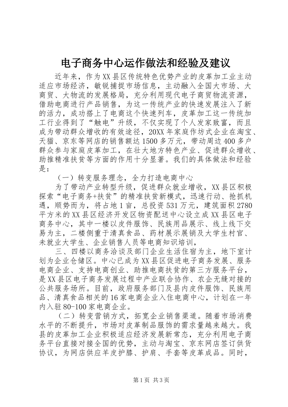 电子商务中心运作做法和经验及建议_第1页