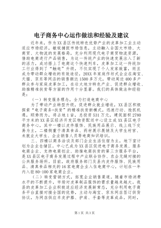 电子商务中心运作做法和经验及建议