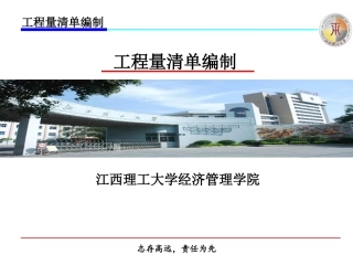 工程量清单编制专题讲座