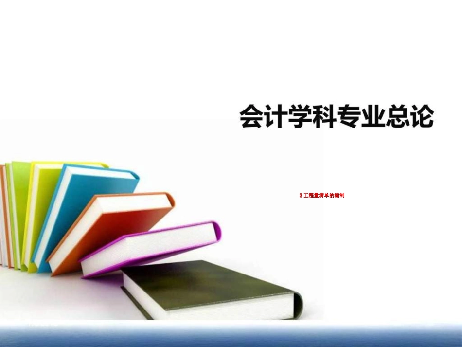 工程量清单的编制培训课件_第1页