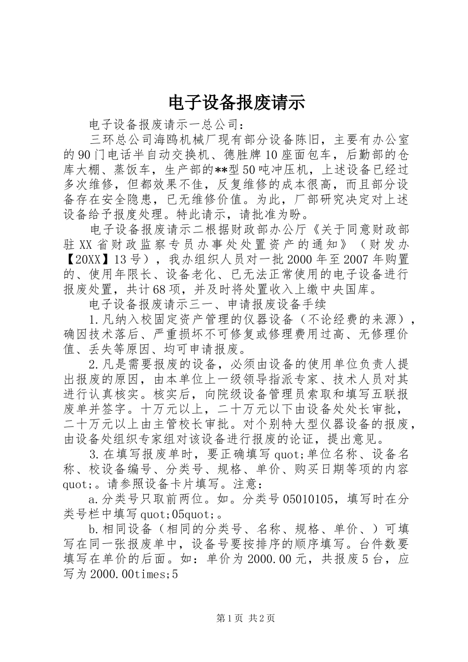 电子设备报废请示_第1页