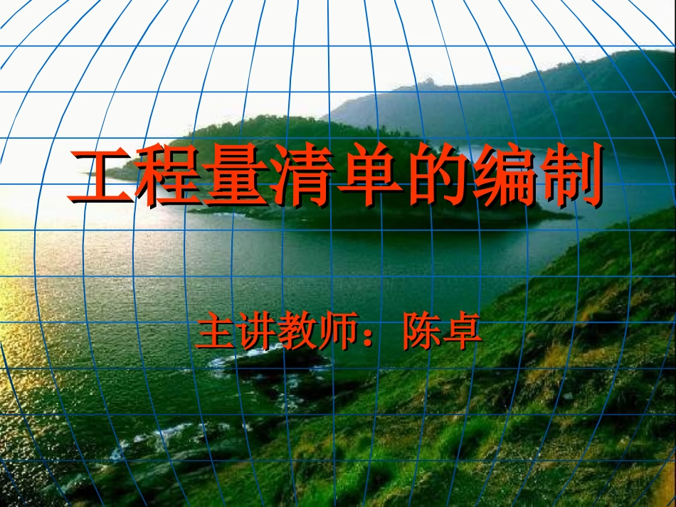 工程量清单的编制专题讲座_第1页