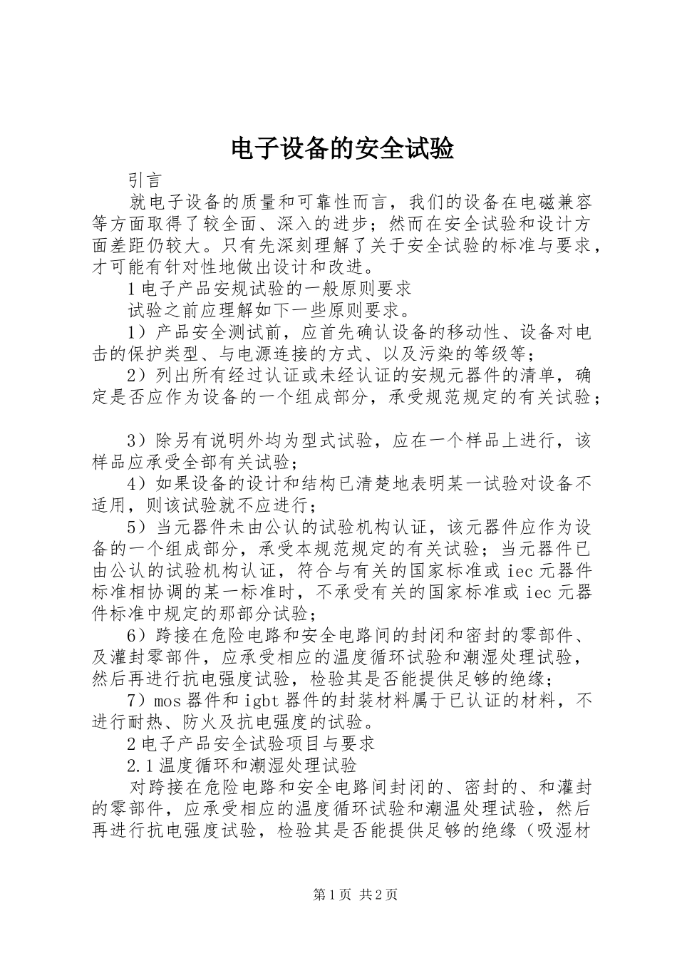 电子设备的安全试验_第1页
