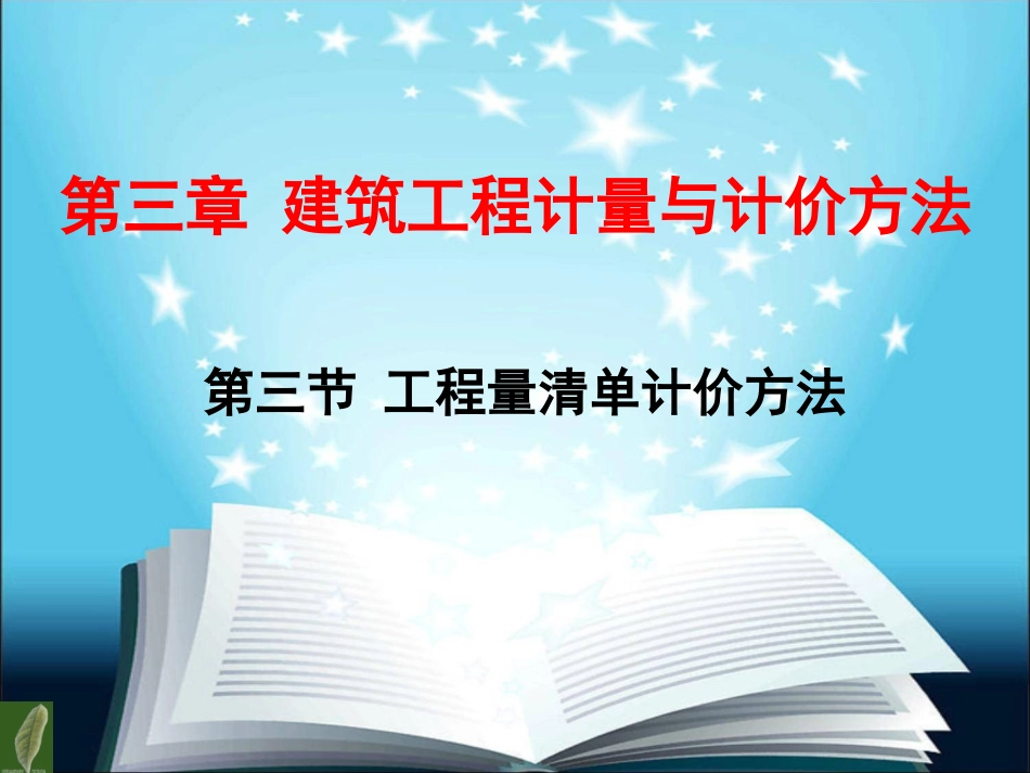 工程量清单计价方法_第1页