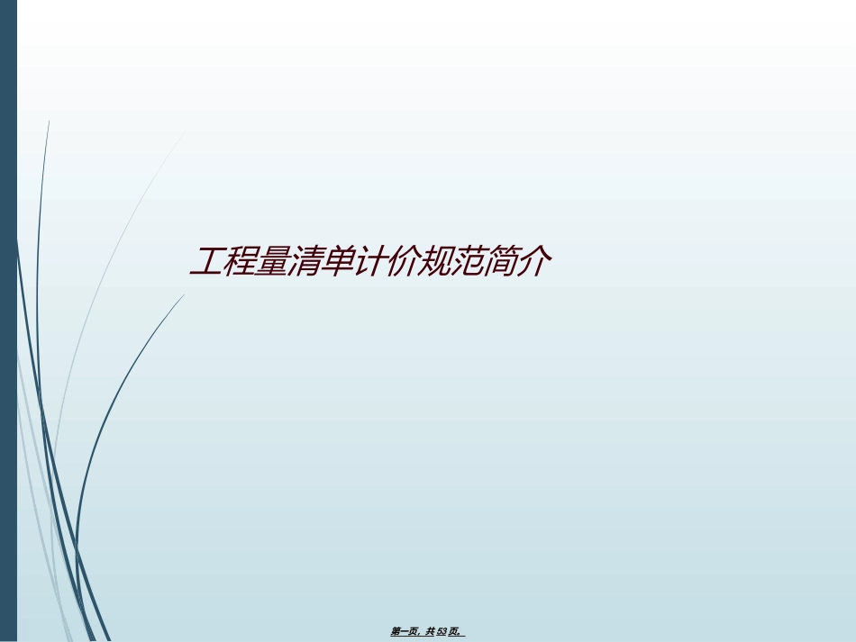 工程量清单计价规范简介_第1页