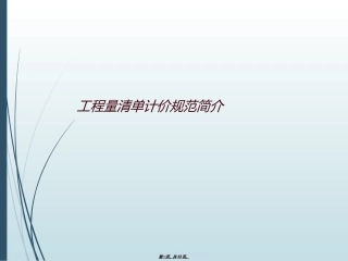 工程量清单计价规范简介