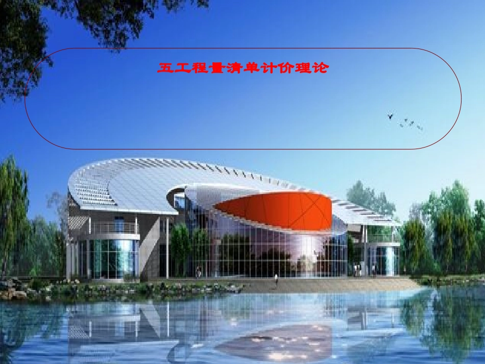 工程量清单计价理论_第1页