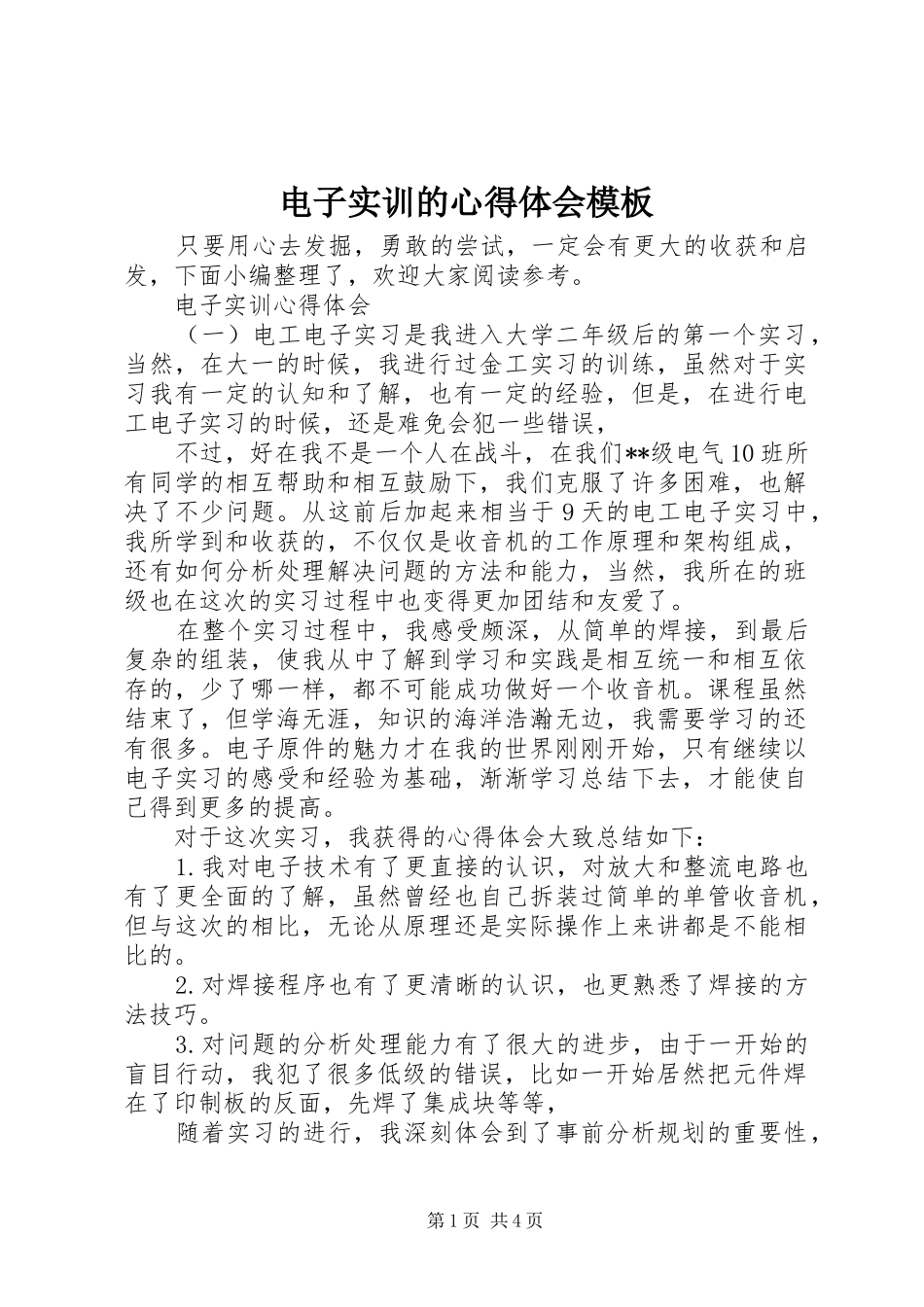 电子实训的心得体会模板_第1页