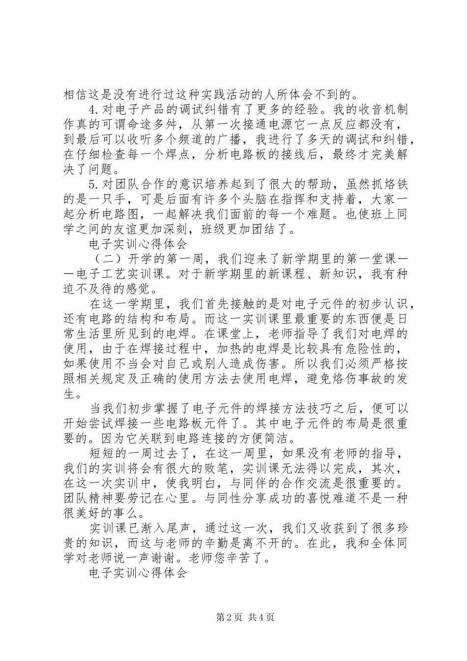 电子实训的心得体会模板_第2页