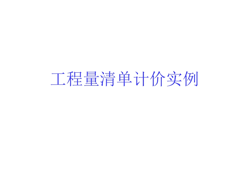 工程量清单计价实例_第1页