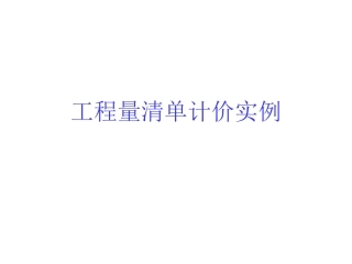 工程量清单计价实例