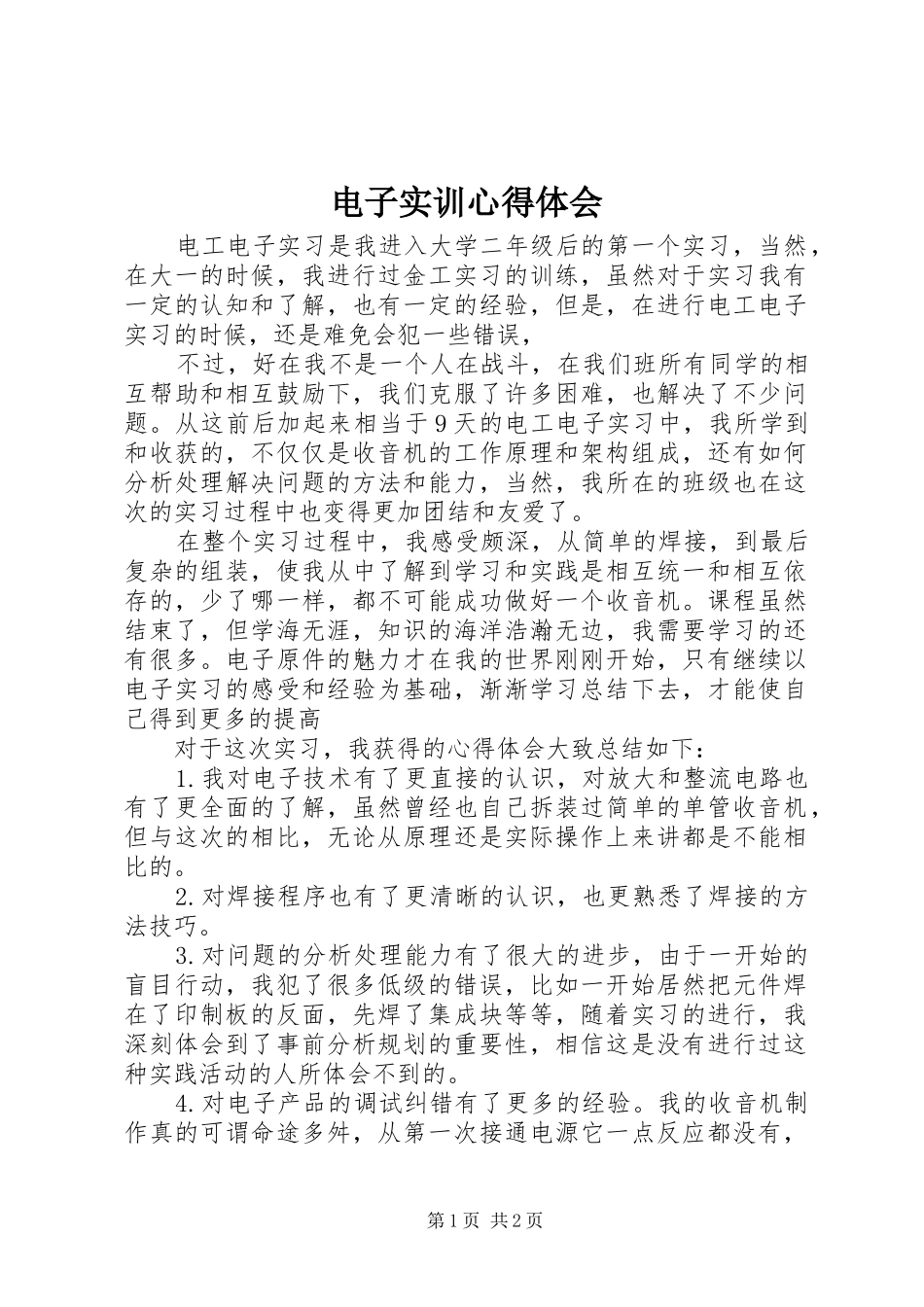 电子实训心得体会_第1页