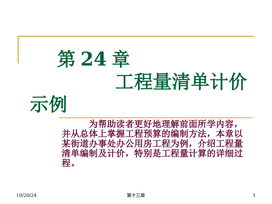 工程量清单计价示例_第1页