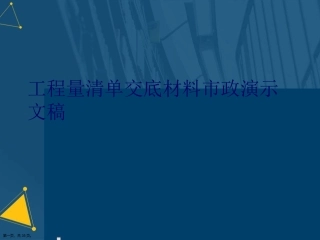 工程量清单交底材料市政演示文稿