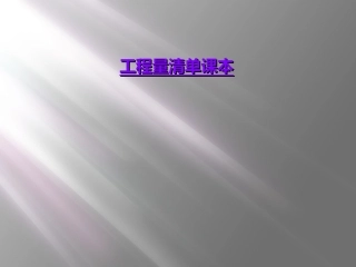 工程量清单课本