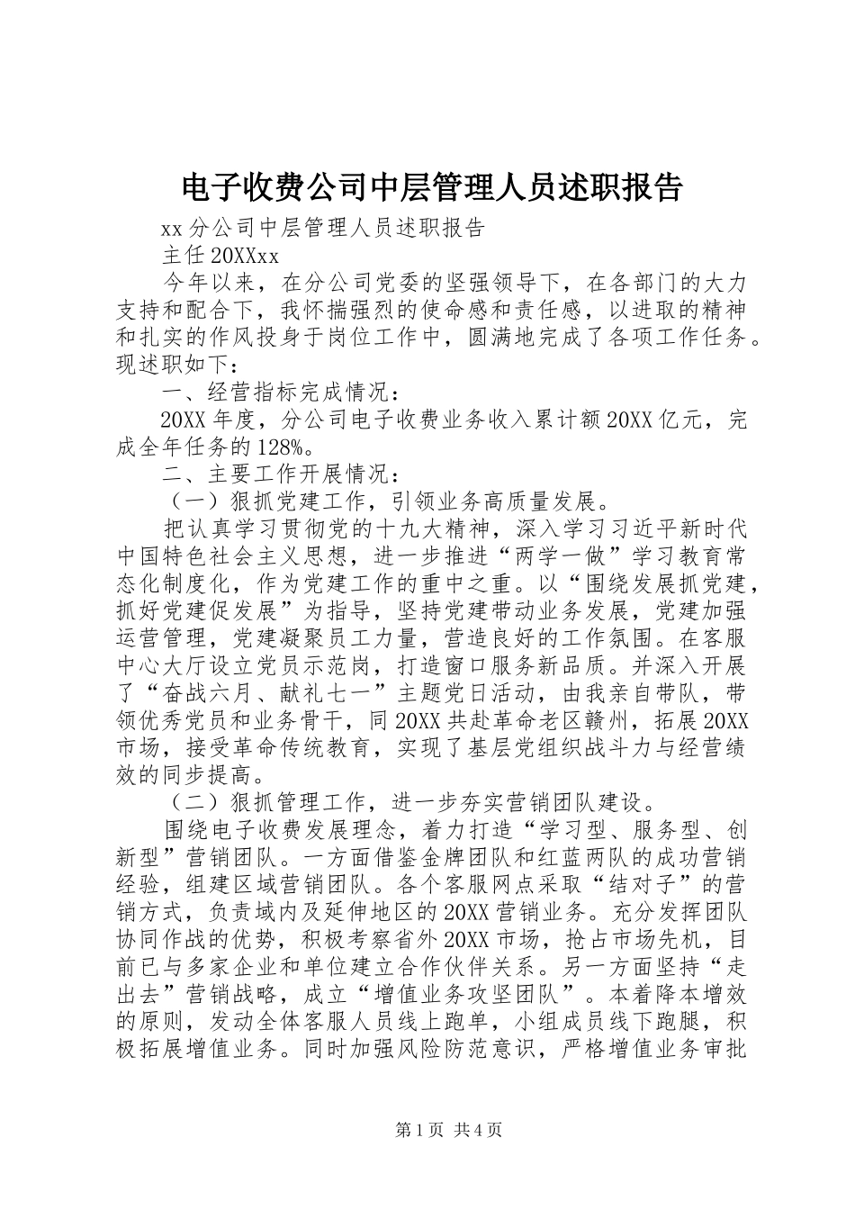 电子收费公司中层管理人员述职报告_第1页