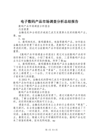 电子数码产品市场调查分析总结报告