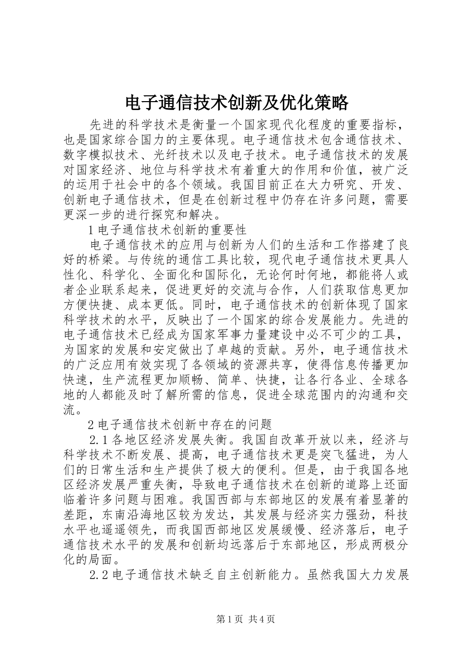 电子通信技术创新及优化策略_第1页