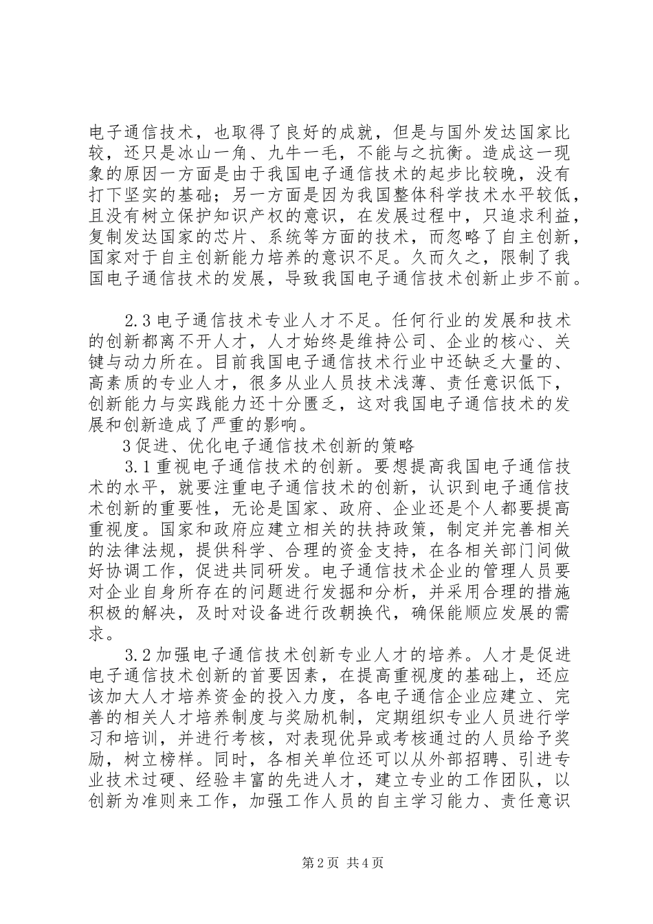 电子通信技术创新及优化策略_第2页