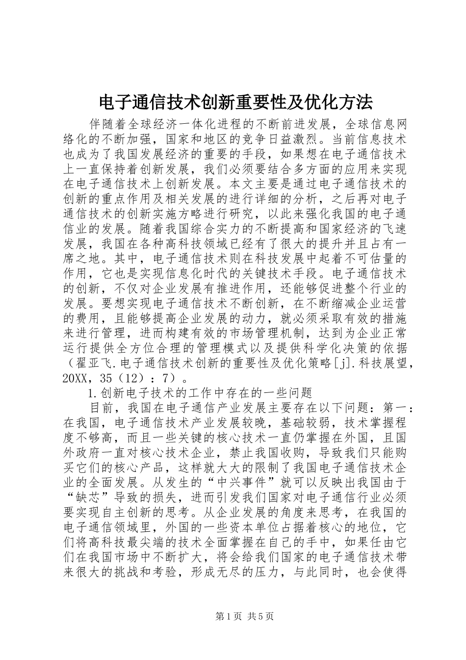 电子通信技术创新重要性及优化方法_第1页