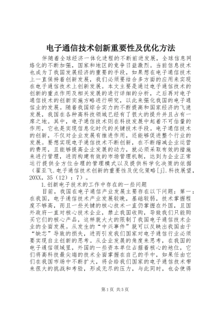 电子通信技术创新重要性及优化方法
