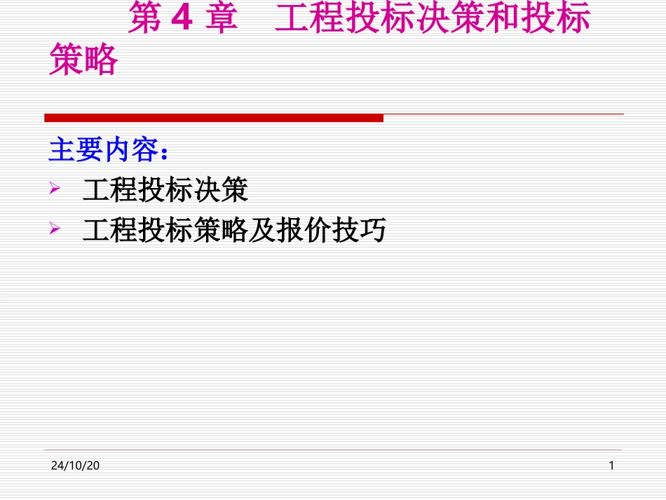 工程投标决策和投标策略_第1页