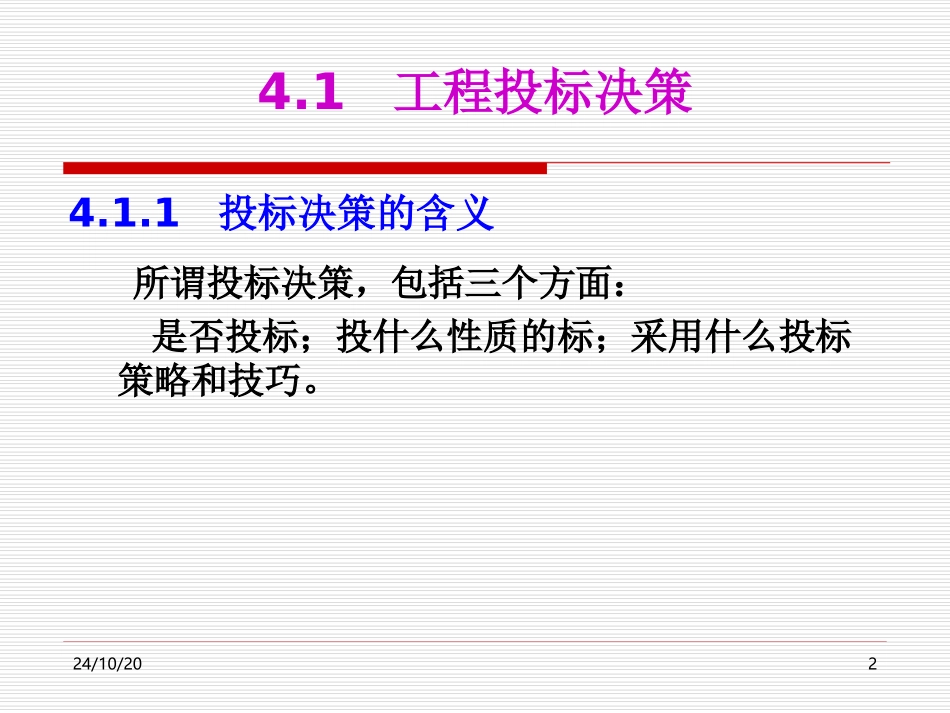 工程投标决策和投标策略_第2页