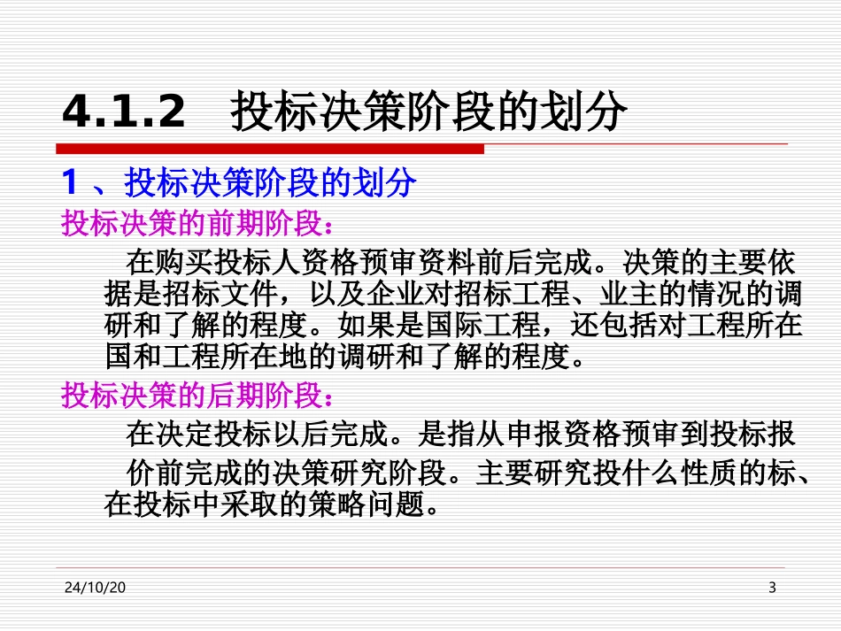 工程投标决策和投标策略_第3页