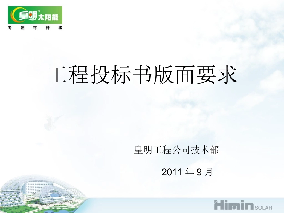 工程投标书版面格式_第1页