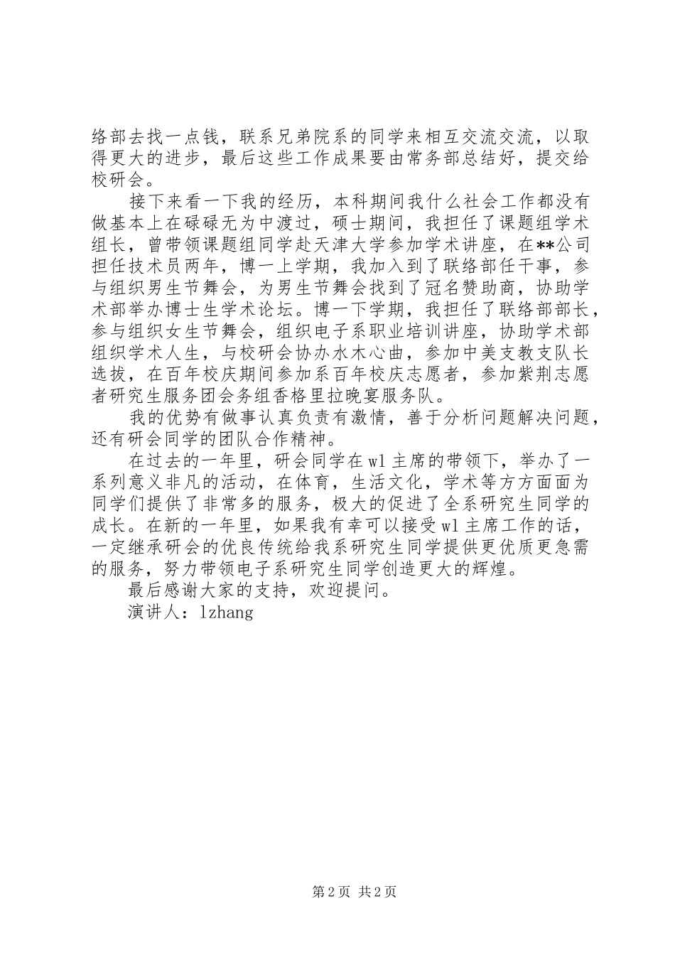 电子系研究生会主席竞选演讲稿_第2页
