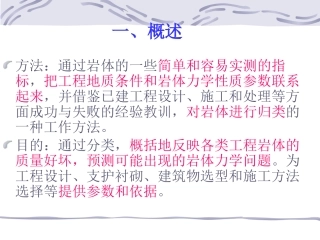 工程岩体等级划分