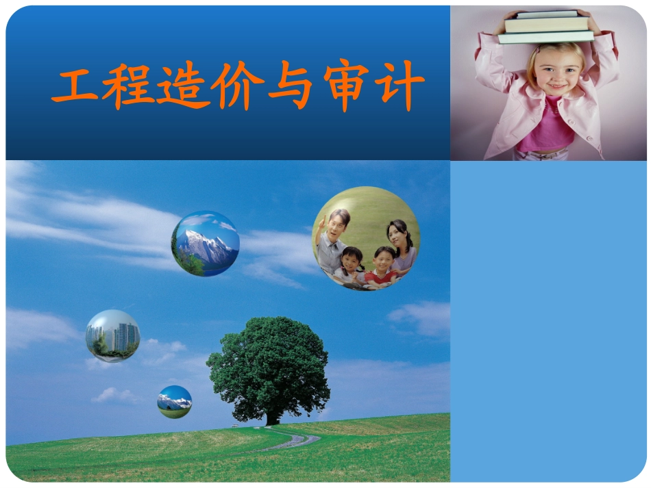 工程造价与审计_第1页