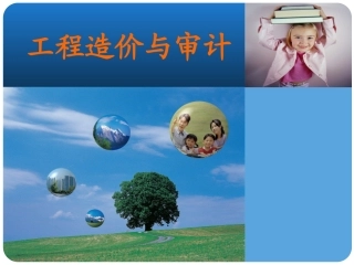 工程造价与审计