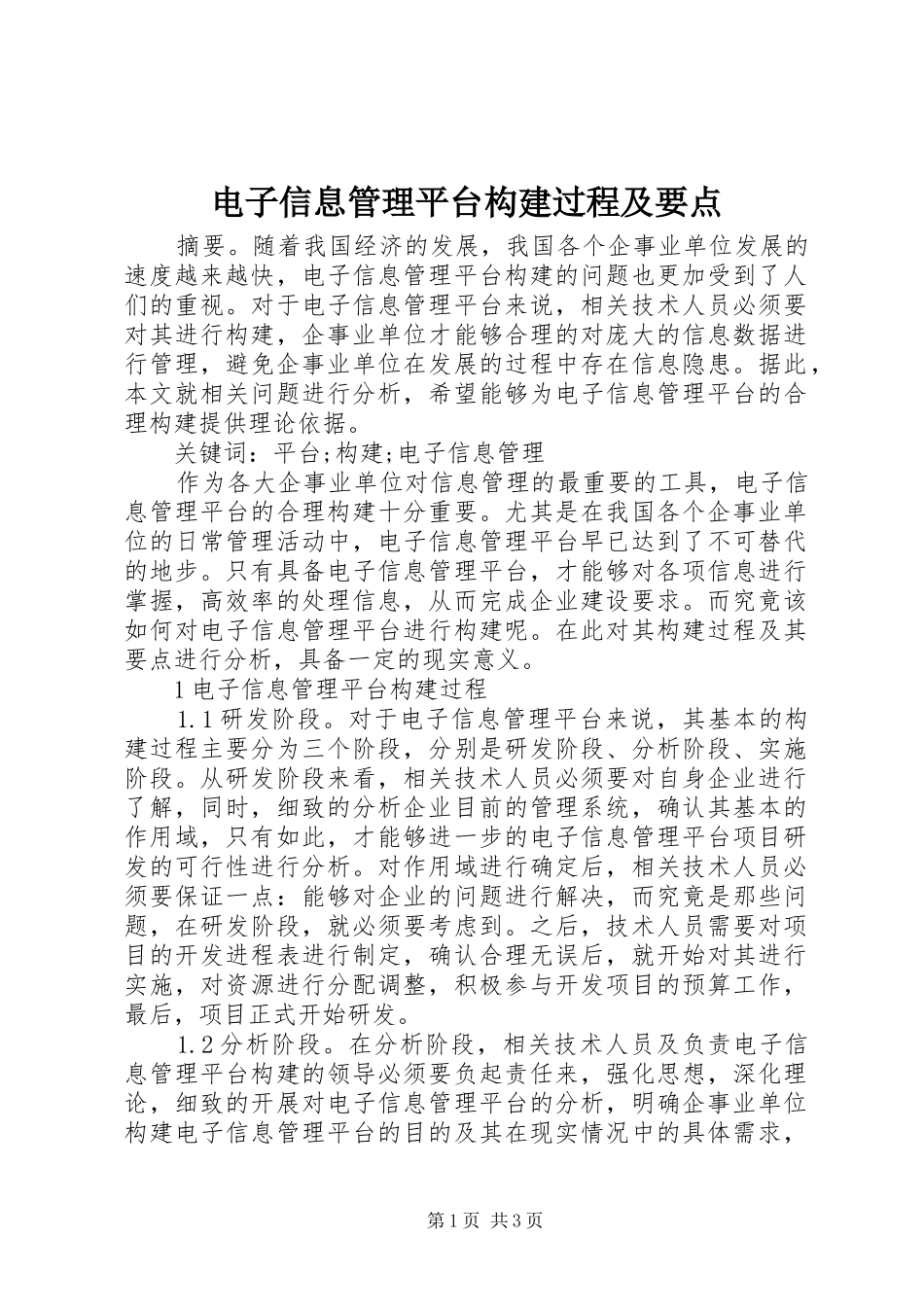 电子信息管理平台构建过程及要点_第1页