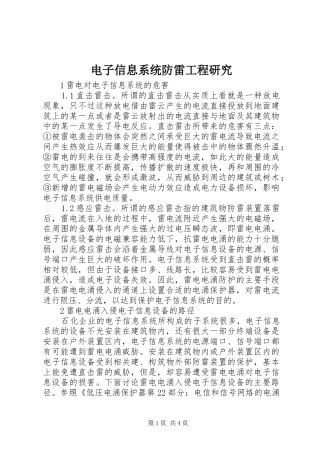 电子信息系统防雷工程研究
