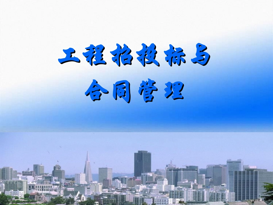 工程招投标与合同管理概论_第1页