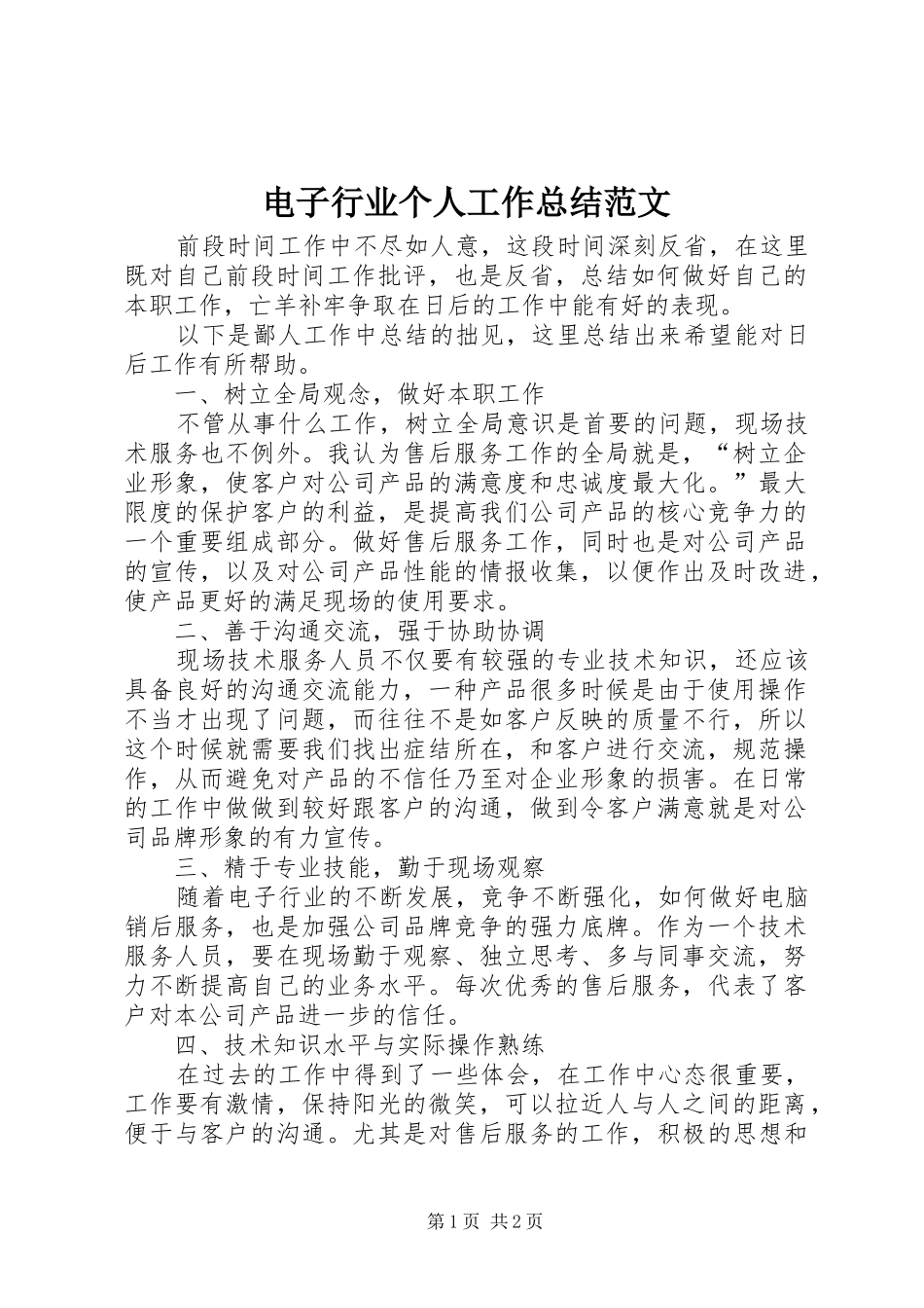 电子行业个人工作总结范文_第1页
