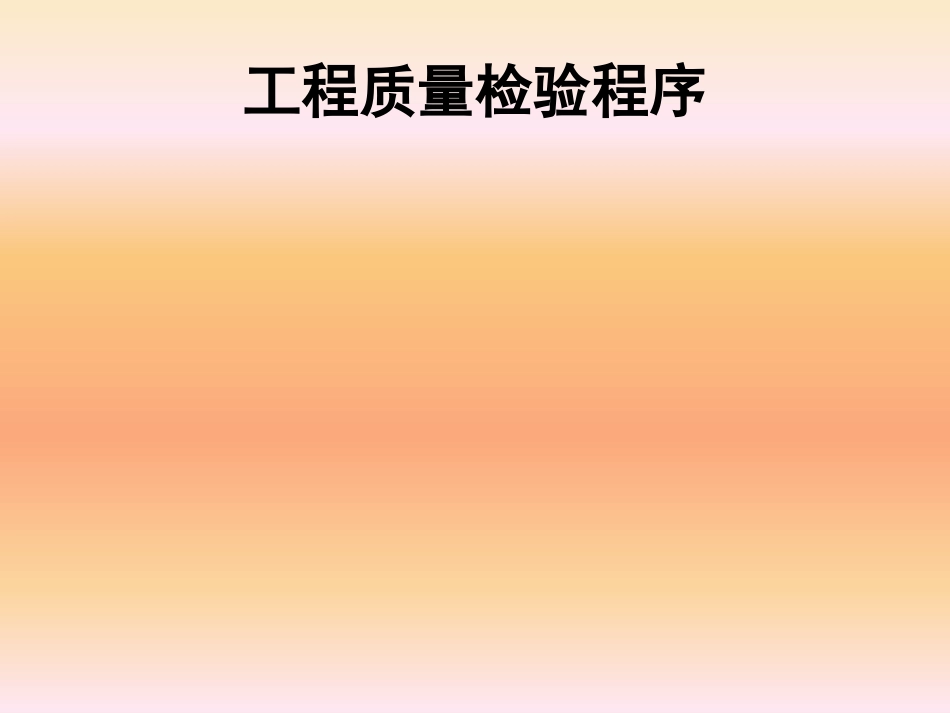工程质量检验程序_第1页