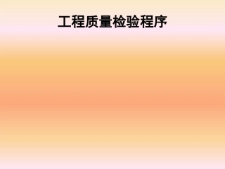 工程质量检验程序