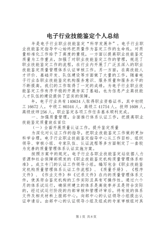 电子行业技能鉴定个人总结