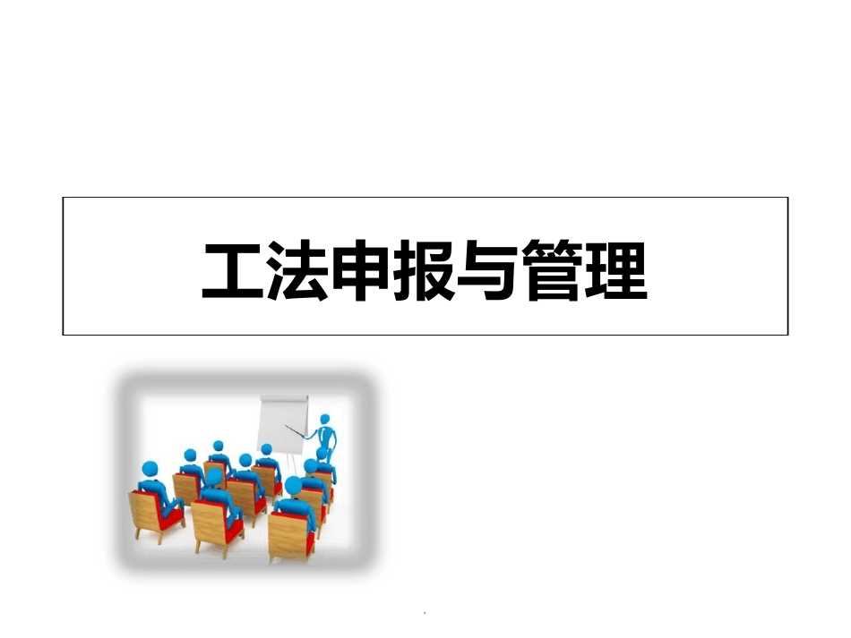 工法申报流程_第1页