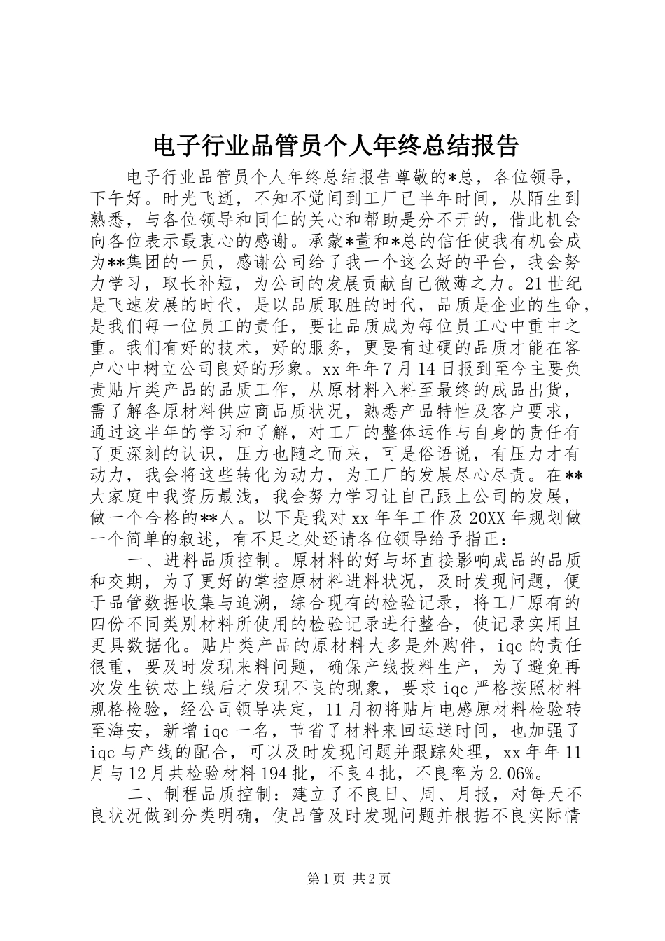 电子行业品管员个人年终总结报告_第1页