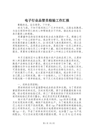 电子行业品管员检验工作汇报