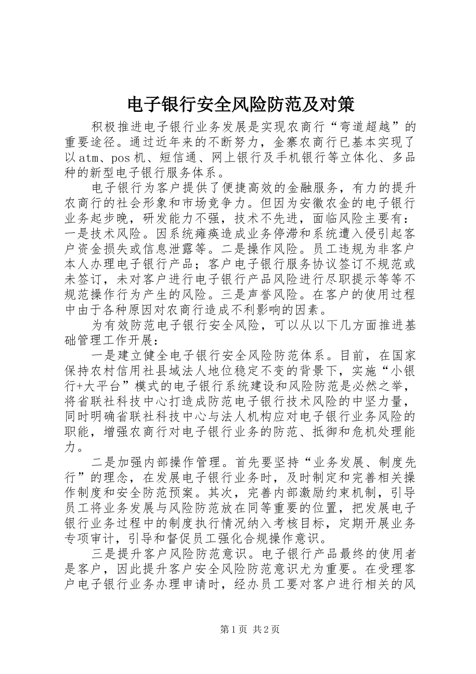 电子银行安全风险防范及对策_第1页