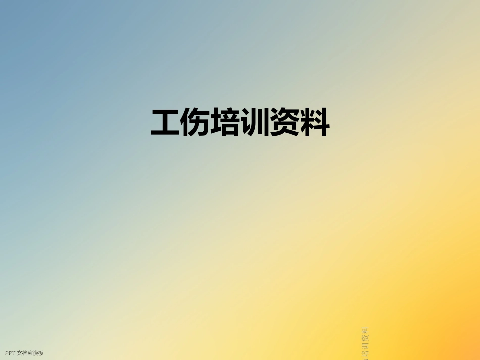 工伤培训资料_第1页