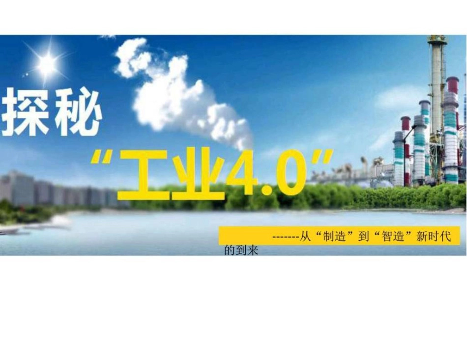 工业4.0智慧工厂到智能生产_第1页