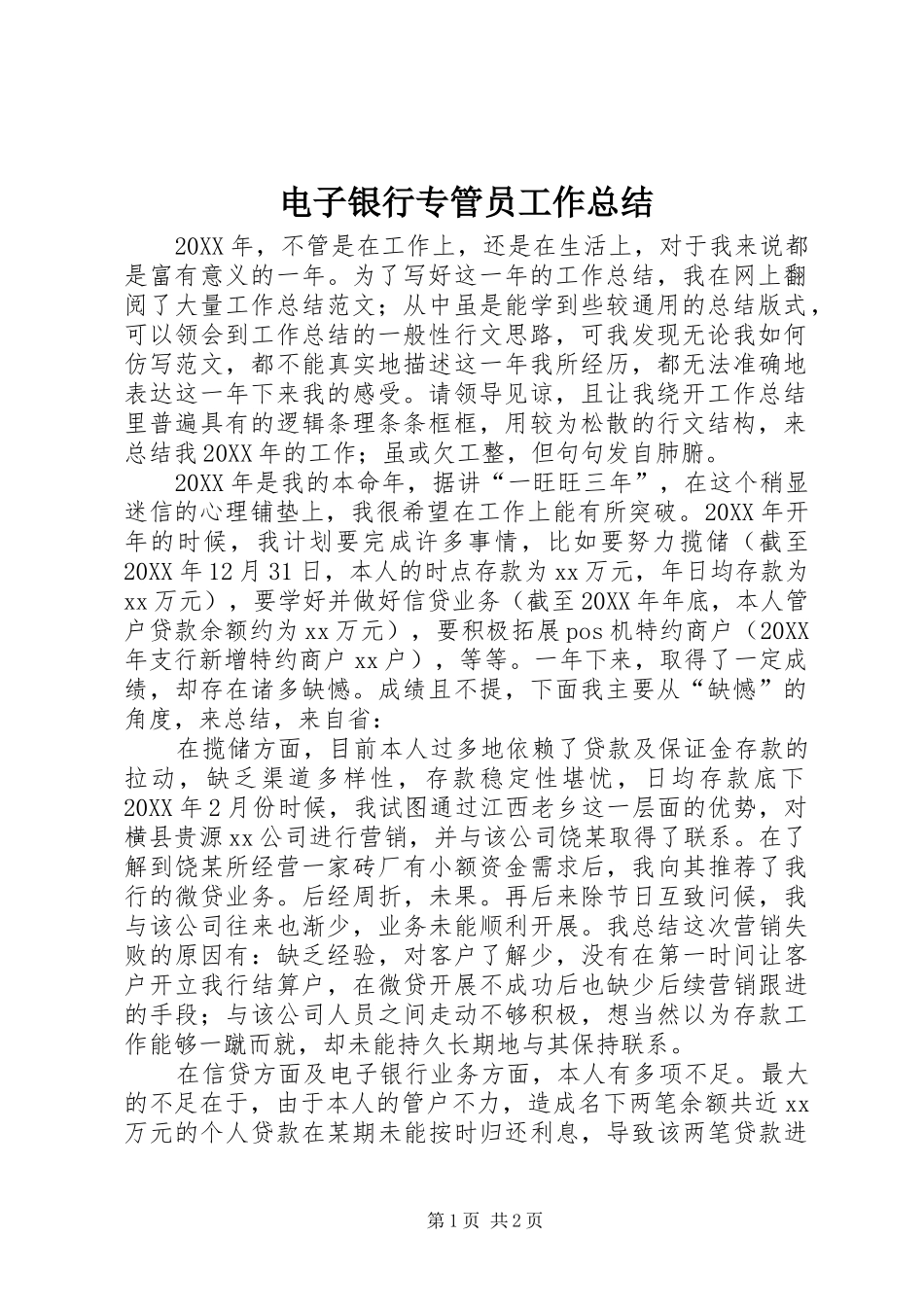 电子银行专管员工作总结_第1页